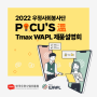 협업툴 티맥스 와플(Tmax WAPL), 한국우편사업진흥원 포커스온 3기 제품설명회 다녀왔어요!