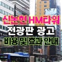 강남대로 신논현역(정체구간) 전광판 HM타워 신규 광고 매체