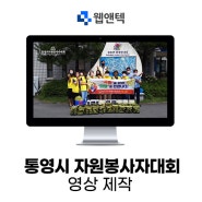 [통영 영상 제작] 통영시 자원봉사자대회 영상 제작!