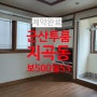 (군산 투룸) 군산 투룸 월세/지곡동 투룸 월세/군산 이룸 공인중개사