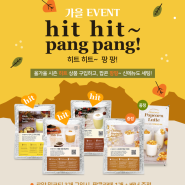 [더블데이 이벤트, 87차]더블데이 가을이벤트 Hit hit~ Pang pang! 히트히트~ 팡팡!