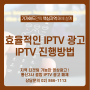 [효율적인 IPTV 광고 집행] 높은 가성비 IPTV 실시간광고 진행방법