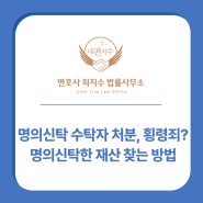 명의신탁에서 수탁자가 처분하면 횡령죄? 명의신탁한 재산 찾는 방법은?