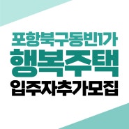 포항 행복주택, 입주자 추가모집(9.1~9.5)