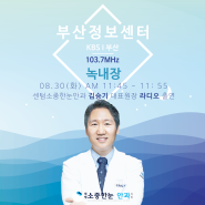 9/30 김승기대표원장님 라디오 출연소식