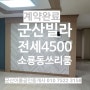 산북동 쓰리룸 빌라/군산 이룸 공인중개사