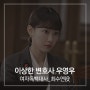 드라마대본 연습은 수엔터테인먼트와 함께 연습하기 - 드라마 '이상한 변호사 우영우' 최수연(하윤경)