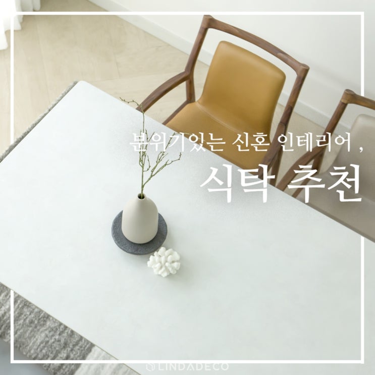 6인용식탁세트, 식탁으로 신혼부부 인테리어 하기 : 네이버 블로그