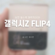 갤럭시Z Flip4 스펙, 공식출시일, 가격, 색상 알아보기