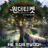 원더티켓 : 수호나무의 부활 - DMZ에서 펼쳐지는 판타지 쇼 뮤지컬
