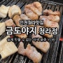 인천 청라 맛집 금도야지 삼겹살 후기