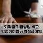 퇴직금 지급방법 비교 - 확정기여형vs확정급여형