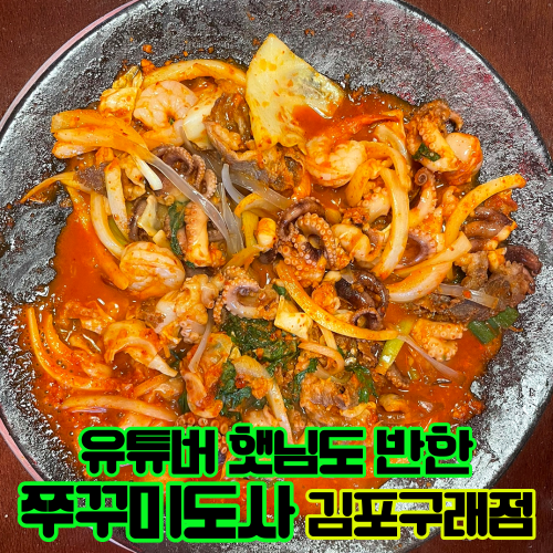 김포 구래동 맛집 쭈꾸미도사 ːː 유튜버들도 반하고 맛집 인정한 이 곳! : 네이버 블로그