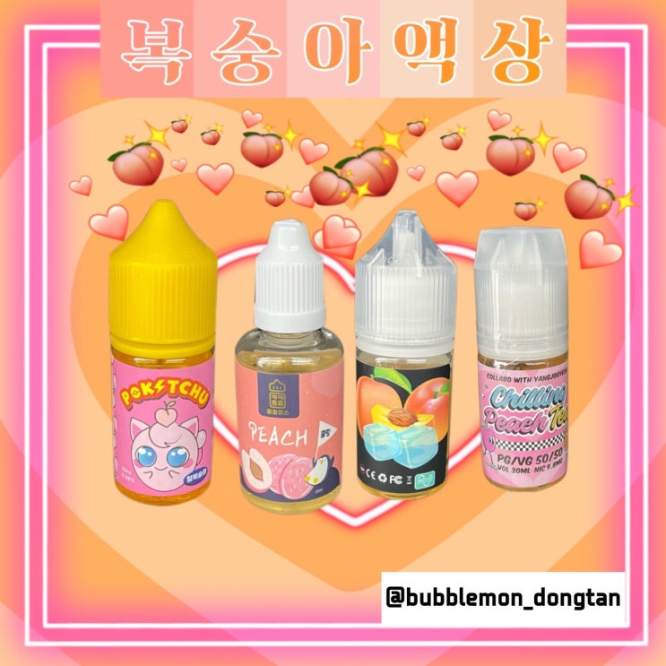 버블몬전자담배 동탄점 , 복숭아액상추천 복숭아액상, 칠링피티치 / 무드액상 / 콩콩액상 / 포켓츄 복숭아라인액상 추천해드릴게요♥ ... 버블몬전자담배 동탄점 , 복숭아액상추천 복숭아액상, 칠링피티치 / 무드액상 / 콩콩액상 / 포켓츄 복숭아라인액상 추천해드릴게요♥ ...