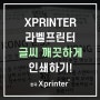 한국 Xprinter - 바코드 라벨 엑스프린터로 글씨 더 깨끗하고 선명하게 인쇄하기