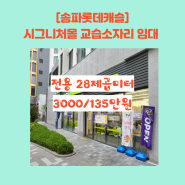 [송파롯데캐슬] 시그니처몰 단지 내 교습소(국영수) 자리 있어요^^[하우스이야기:02-402-8383]~!!