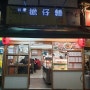 타이베이맛집 대만여행 타이난요리 단짜이미엔