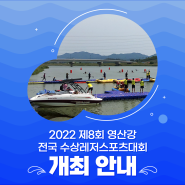 2022 영산강전국수상레저스포츠대회 개최 안내