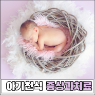 아기천식 원인과 증상 치료에 대해 알아봐요