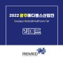 💊[2022 광주메디헬스산업전 참가기업] (주)리메드💊