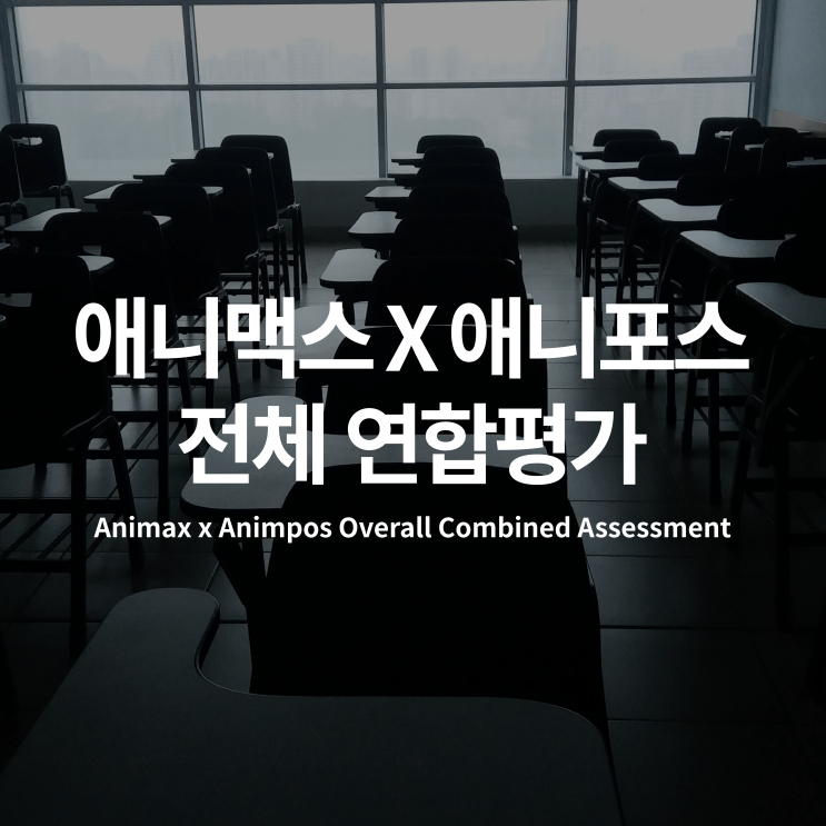 애니맥스 X 애니포스 - 전체 연합평가 [광주입시만화학원애니맥스] : 네이버 블로그