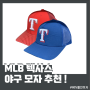 MLB 텍사스 모자 2종 추천! :)