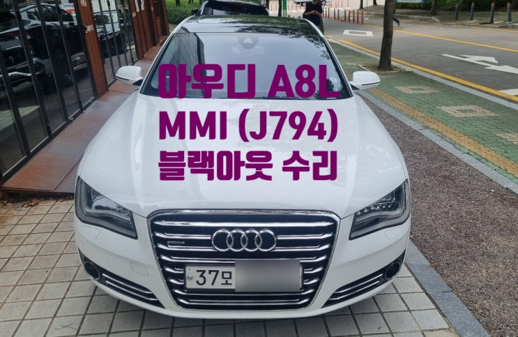 AUDI A8L MMI오디오 J794모듈 전원불량 계기판초기화중 아우디수입차네비게이션수리 블랙아웃 당일수리 : 네이버 블로그