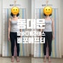 동대문필라테스 탐바디필라테스 비포에프터