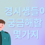 [인천 경찰학원 공경단] 경시생들이 궁금해하는 질문!!