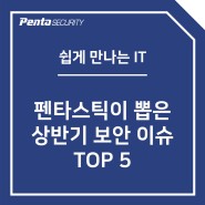 [쉽게 만나는 IT] 2022년 상반기 보안 이슈 TOP 5