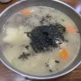 [부산 장전동 맛집] 만서리 이가네 막국수_막국수 맛나요, 뜨끈한 옹심이 최고