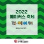 2022년 메이커스 축제 '리-메이커!' 돌아보기