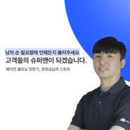 🦹고객들의 슈퍼맨이 되어주는 든든한 전문가