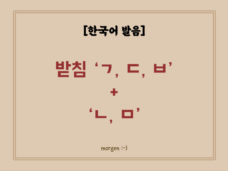 [한국어 발음] 받침'ㄱ, ㄷ, ㅂ' + 'ㄴ, ㅁ' 발음 (비음화) : 네이버 블로그