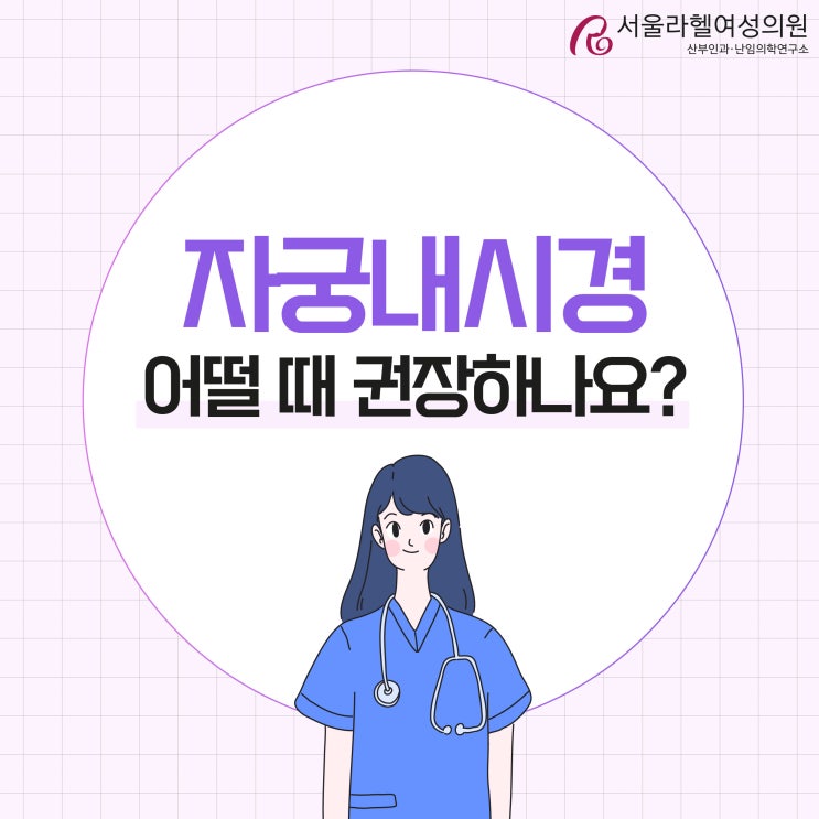 [라헬 난임치료] 자궁경검사, 어떨 때 권장하나요? : 네이버 블로그