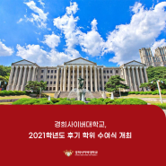 [경희사이버대학교] 2021학년도 후기 학위 수여식 개최