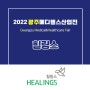 💊[2022 광주메디헬스산업전 참가기업] 힐링스💊