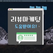 리뷰마케팅 도움받아요!