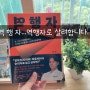 역행자 - "나는 순리를 거슬러 역행자가 되려한다."