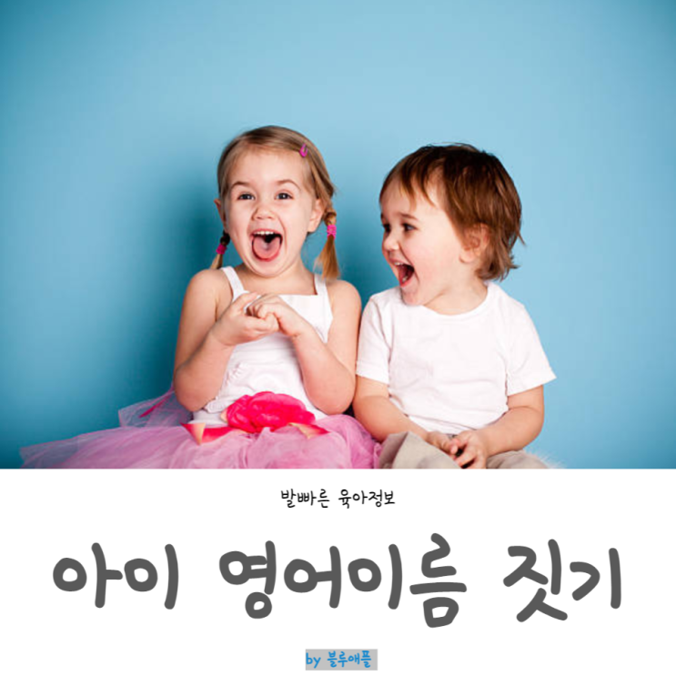 남자아이 여자아이 영어이름 짓는 법 & BEST 10 : 네이버 블로그