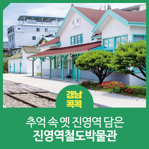 추억 속 옛 진영역 담은 진영역철도박물관