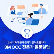 치과 제품에 대한 궁금증, 3M 제품 전문가가 알려드립니다! 3M OCC(Oral Care Club) 전문가 일문일답