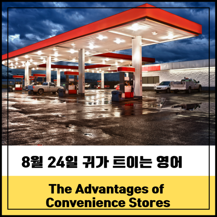 The Advantages of Convenience Stores 편의점의 장점 : 네이버 블로그