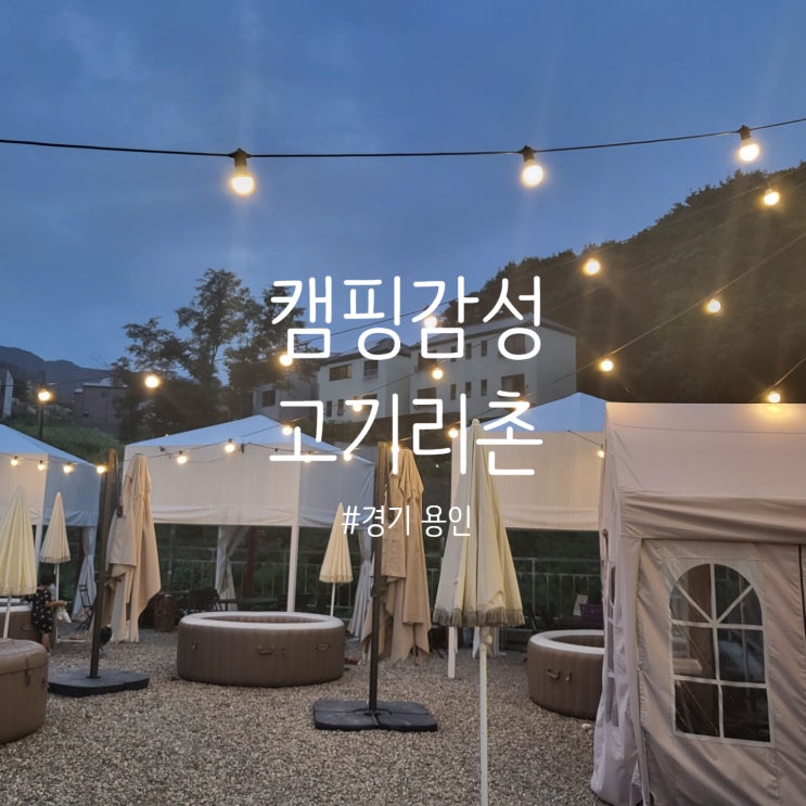 [아이랑가볼만한곳]용인 고기리촌 캠핑감성 셀프BBQ+예약방법