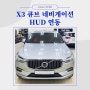 대구 네비게이션 볼보 xc60 hud 헤드업디스플레이 연동하다