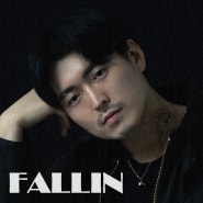 최태용 폴린(Fallin) - Fallin
