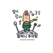[인천 맛집] 인천 남동구 맛집 “할머니 추어탕”