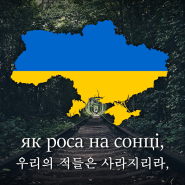 우크라이나 국가 - 우크라이나는 사라지지 않았다 (Ще не вмерла Українa)