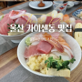 울산 초밥 맛집 : 삼산 근처 회덮밥 스시센동