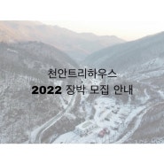 천안트리하우스 2022장박안내(12-03), 장박캠핑장, 겨울장박